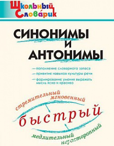 Синонимы и антонимы (ШС). Вако