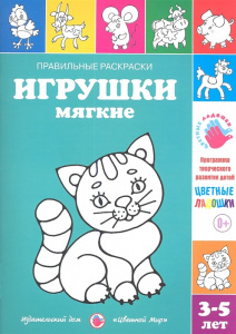 Правильные раскраски. Игрушки мягкие. Лыкова. Цв.мир