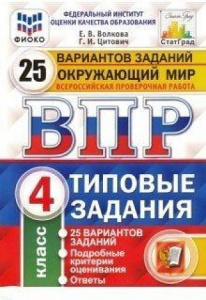 ВПР. Окружающий мир 4 кл. 25 вариантов. Волкова. Экзамен