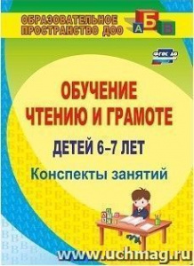 882ш Обучение чтению и грамоте детей 6-7 лет.