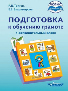 Подготовка к обучению грамоте. 1 дополнительный класс. Тригер (Владос) 