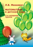Математика в детском саду. 2 младшая гр. Минкевич
