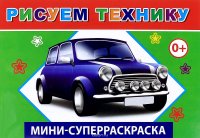 Рисуем технику.Вес/кист - мини. Леда