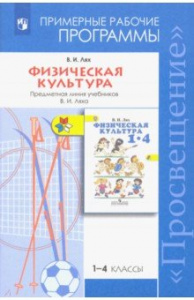 Программы. Физ/культуре.1-4кл.Лях (рабочая) Прос