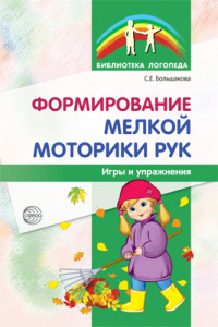 Формирование мелкой моторики рук. Большакова