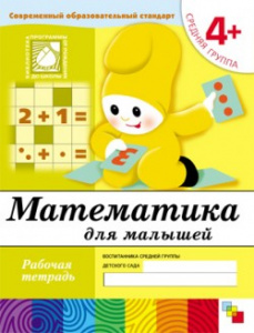 Математика для малышей. Средняя