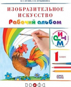 Кузин.Изобразит.искусство.1 кл Р/альбом. РИТМ