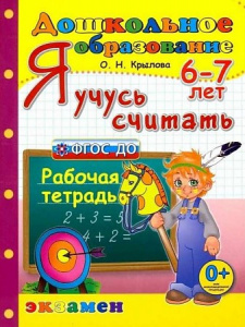 Я учусь считать. 6-7 лет. Крылова/Экзамен