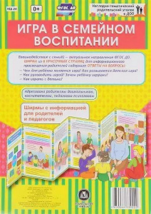 Игра в семейном воспитании. Информ. стенд НШ-24