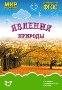 Мир в картинках. Явления природы. ФГОС