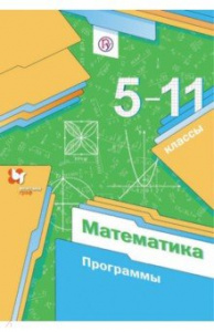 Программы. Математика 5-11 кл. Мерзляк (+СД) ВГраф