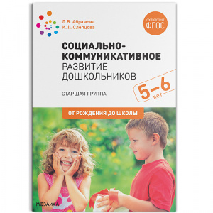 Социально-коммуникативное развитие дошкольников Старшая. Абрамова ФГОС ФОП