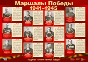 15036 Маршалы Победа. Плакат А2