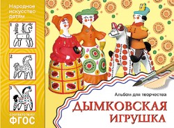 ИЗО. Дымковская игрушка. Альбом для творчества. ФГОС