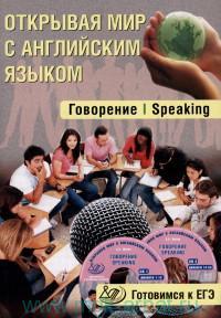 Открывая мир с англ яз.Говорение.