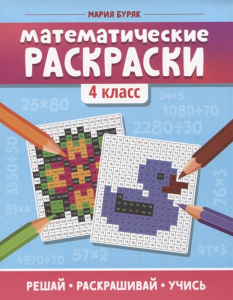 Математические раскраски: 4 класс.Буряк. Феникс