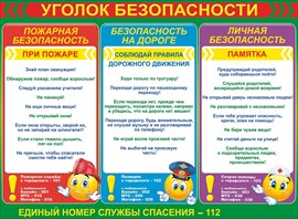 84.042 Уголок безопасности. Плакат А2