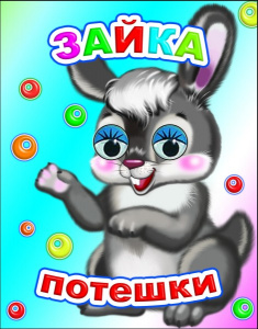 Зайка. Потешки. Глазки. Леда