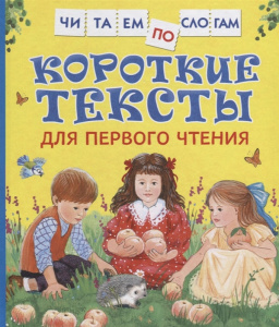 Короткие тексты для перв. чтения(Читаем по слогам). Росмэн