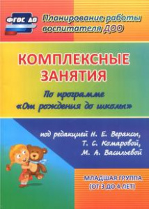 6012 Комплексные занятия От рожд. 2 млдш.гр.ФГОС