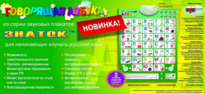 Электронный плакат NEW Говорящая азбука