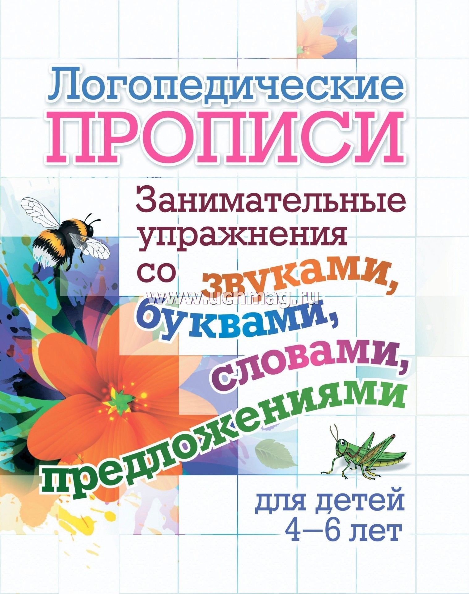 6657ж Логопедические прописи. Занимательные упражнения. (4-6 лет).