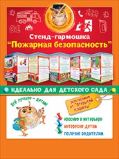 88.337 Правила пожарной безопасности.Стенд-гармошк