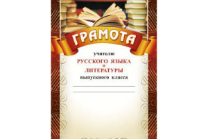 461 Грамота  учителю русск/языка и лит.вып/кл.