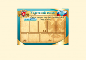 Стенд КК-001 (Кадетский класс) 1,0*1,4