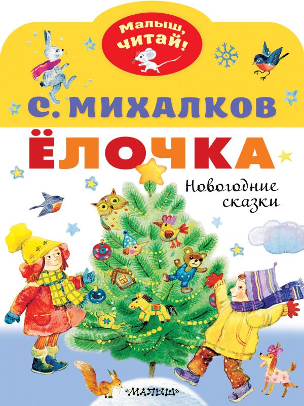 Елочка. Новогодние сказки. Михалков С. Малыш, читай!