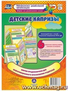 Детские капризы. Информац. стенд НШ-44