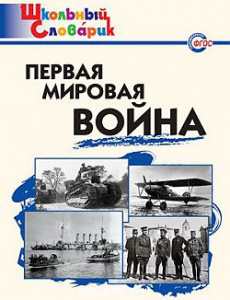 Первая мировая война. Школьный Словарик. ФГОС. Вако.