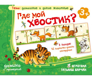 Где мой хвостик-Ребус