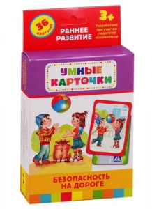 Безопасность на дороге. (Умные карточки 3+)Росмэн