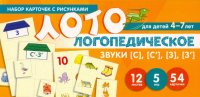 Логопедическое лото. Учим звуки [С, [С'], [З], [З'
