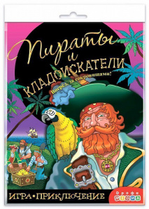 Пираты и кладоискатели.Игра-приключение. (бродилка)