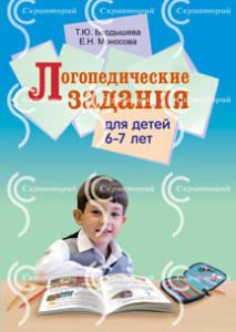 Логопедические задания для детей 6-7 лет. Бардышева