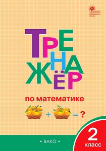 Тренажер по математике 2 класс. ФГОС "Вако" Яценко