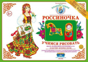 Учимся рисовать. Полх-Майданская. УЧ-8