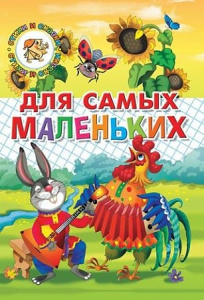 Для самых маленьких/СИС/ЛИТУР