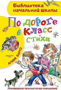 По дороге в класс. Барто