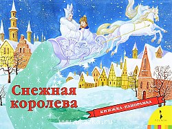 Снежная королева (панорамка). Андерсен Х.-К. / Росмэн