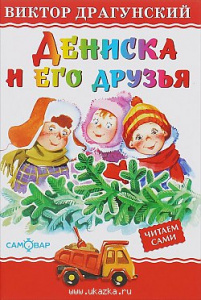 Дениска и его друзья. Самовар