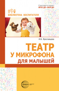 Театр у микрофона для малышей. Ярославцева И.Б. Сфера