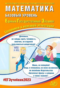 ЕГЭ-2023. Математика (базовый). Ященко.ИЦ