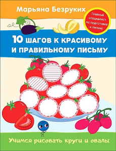 Учимся рисовать круги и овалы. Безруких. Росмэн