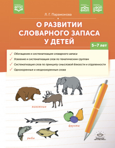 О развитии словарного запаса у детей.ФАОП. ФОП. ФГОС