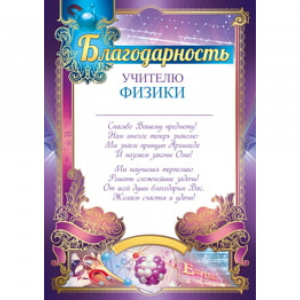 39.147 Грамота учителю физики.