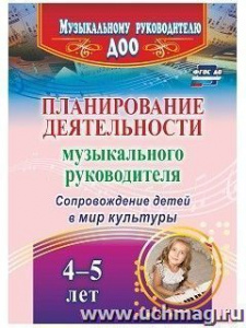 4321 Планирование деят. по сопровождению 4-5 лет. Агарева