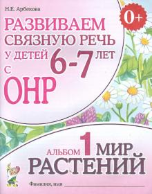 Развиваем связную речь ОНР Альбом 1 Мир расте 6-7